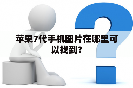 苹果7代手机图片在哪里可以找到？