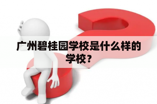 广州碧桂园学校是什么样的学校？