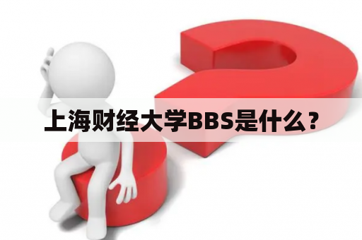 上海财经大学BBS是什么？