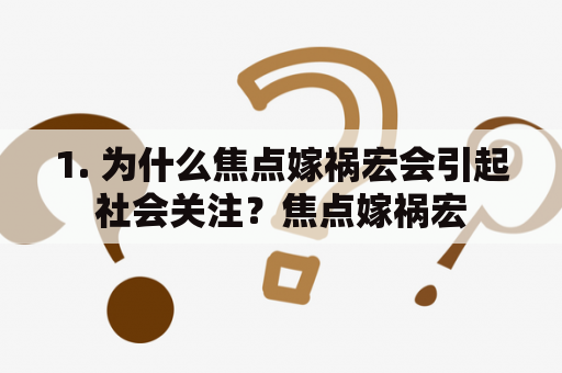 1. 为什么焦点嫁祸宏会引起社会关注？焦点嫁祸宏