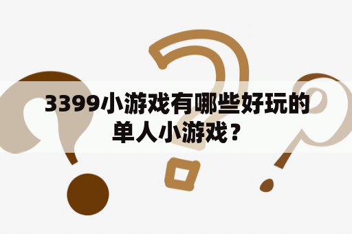 3399小游戏有哪些好玩的单人小游戏？