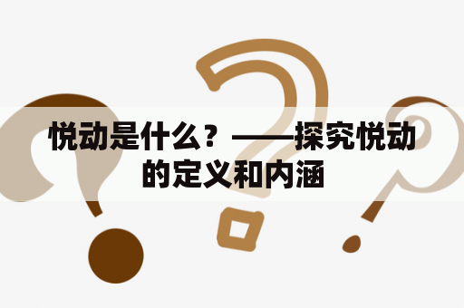 悦动是什么？——探究悦动的定义和内涵