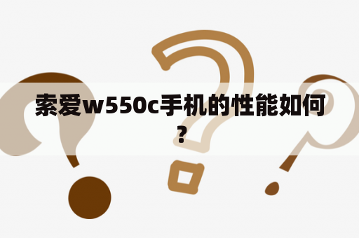 索爱w550c手机的性能如何？