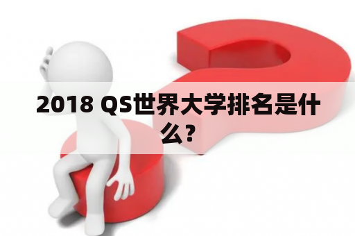 2018 QS世界大学排名是什么？