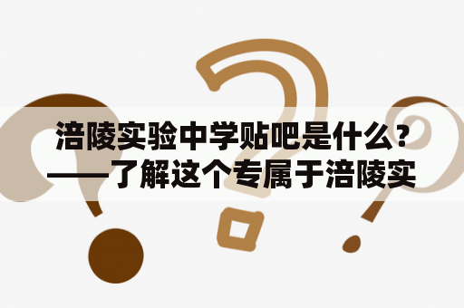 涪陵实验中学贴吧是什么？——了解这个专属于涪陵实验中学的贴吧