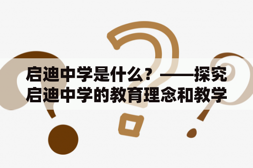 启迪中学是什么？——探究启迪中学的教育理念和教学模式