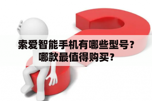 索爱智能手机有哪些型号？哪款最值得购买？