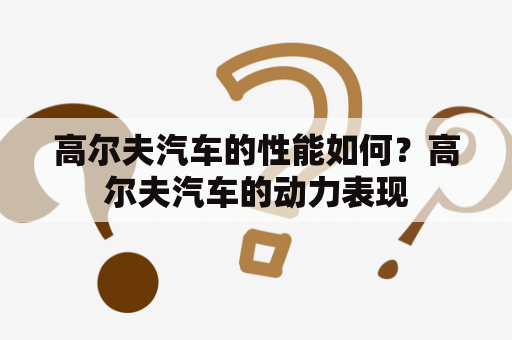 高尔夫汽车的性能如何？高尔夫汽车的动力表现