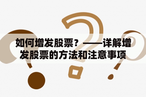 如何增发股票？——详解增发股票的方法和注意事项