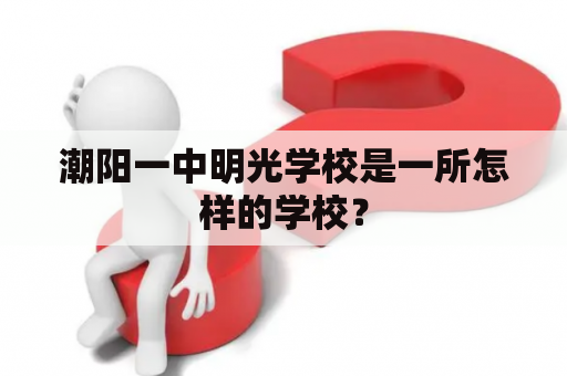 潮阳一中明光学校是一所怎样的学校？