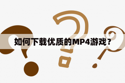 如何下载优质的MP4游戏？