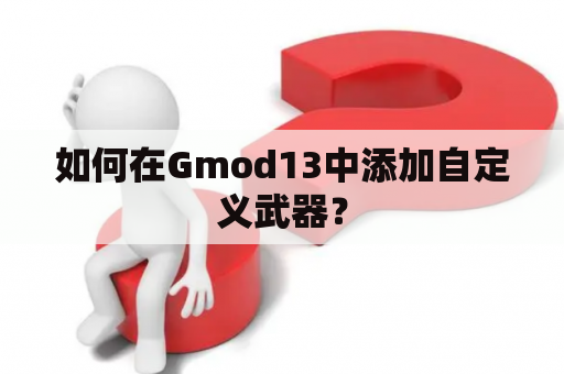 如何在Gmod13中添加自定义武器？