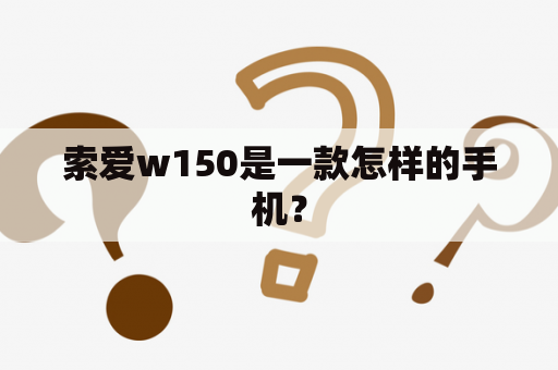 索爱w150是一款怎样的手机？