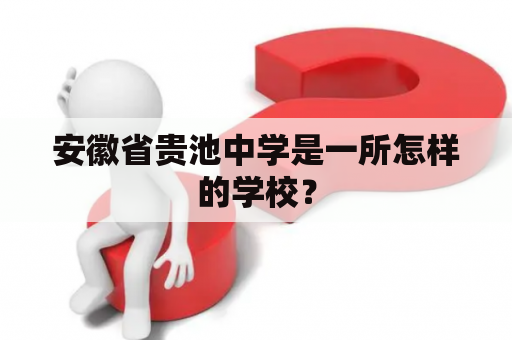 安徽省贵池中学是一所怎样的学校？