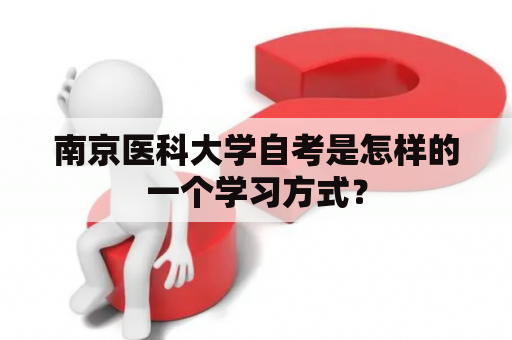 南京医科大学自考是怎样的一个学习方式？