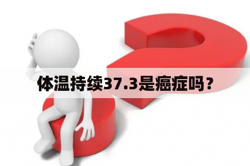 体温持续37.3是癌症吗？