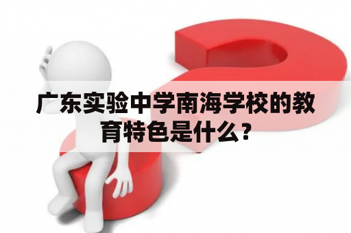 广东实验中学南海学校的教育特色是什么？