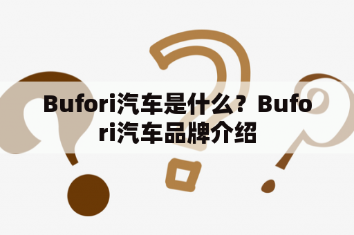 Bufori汽车是什么？Bufori汽车品牌介绍