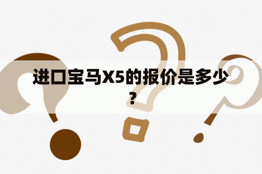 进口宝马X5的报价是多少？