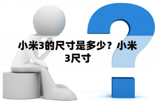 小米3的尺寸是多少？小米3尺寸