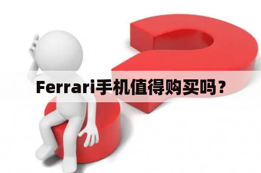 Ferrari手机值得购买吗？