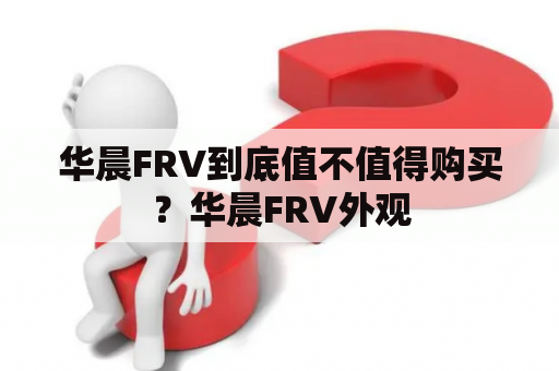 华晨FRV到底值不值得购买？华晨FRV外观