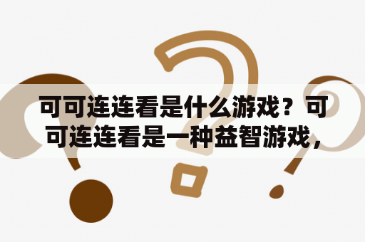 可可连连看是什么游戏？可可连连看是一种益智游戏，也是一种非常流行的解压方式。玩家需要在游戏中找到相同的图片，将它们连接起来消除，最终达到清空整个游戏界面的目标。游戏的难度逐渐增加，需要玩家思考、分析和判断，从而提高自己的观察能力、反应速度和决策能力。