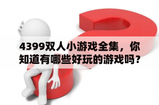 4399双人小游戏全集，你知道有哪些好玩的游戏吗？