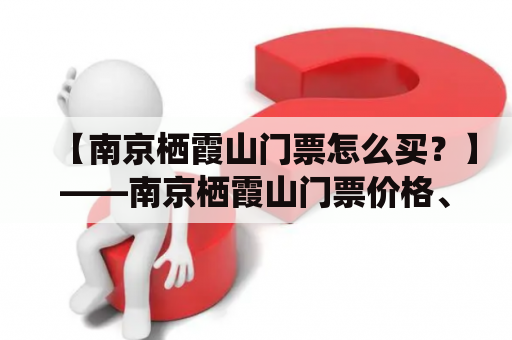 【南京栖霞山门票怎么买？】——南京栖霞山门票价格、购买方式、景点介绍