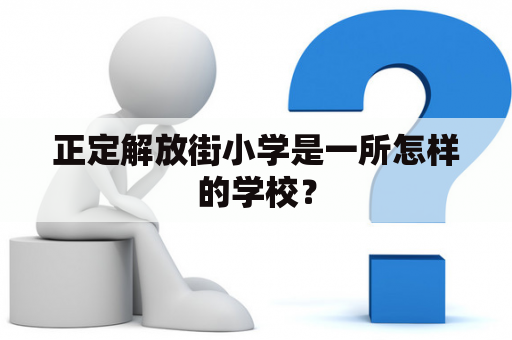 正定解放街小学是一所怎样的学校？