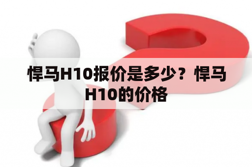 悍马H10报价是多少？悍马H10的价格