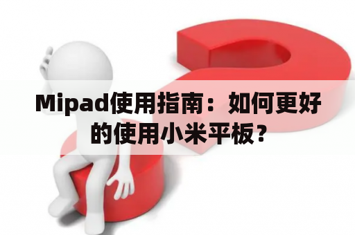 Mipad使用指南：如何更好的使用小米平板？