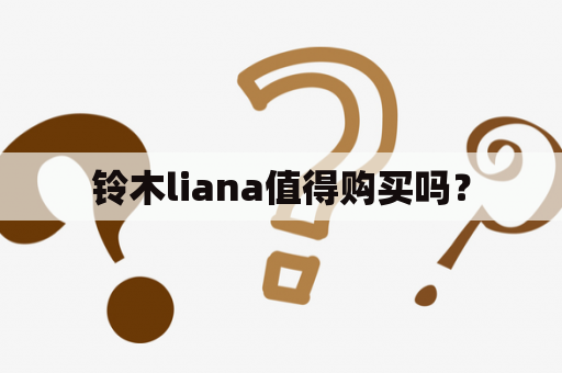 铃木liana值得购买吗？