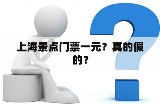 上海景点门票一元？真的假的？