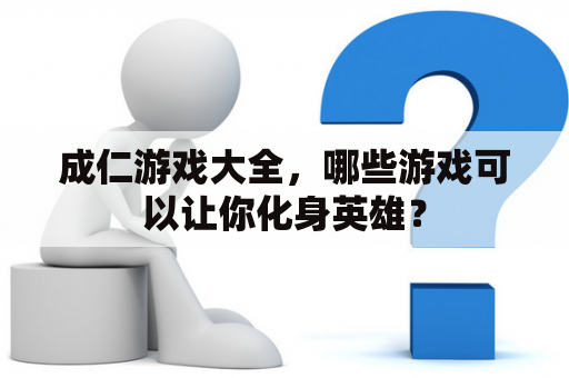 成仁游戏大全，哪些游戏可以让你化身英雄？