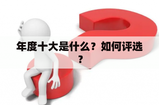 年度十大是什么？如何评选？