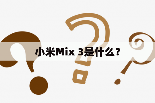 小米Mix 3是什么？