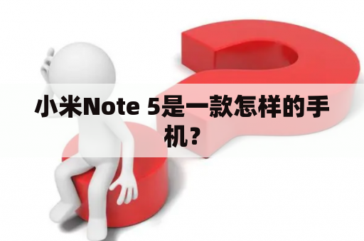 小米Note 5是一款怎样的手机？