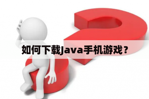 如何下载Java手机游戏？