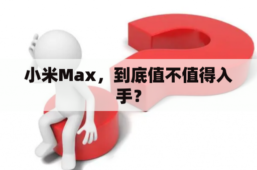 小米Max，到底值不值得入手？