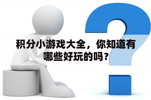 积分小游戏大全，你知道有哪些好玩的吗？