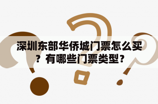 深圳东部华侨城门票怎么买？有哪些门票类型？