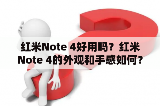 红米Note 4好用吗？红米Note 4的外观和手感如何？