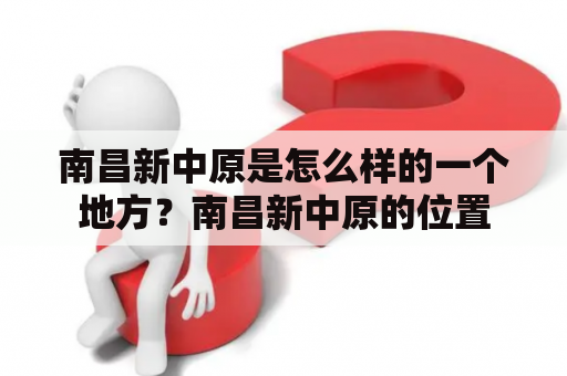 南昌新中原是怎么样的一个地方？南昌新中原的位置