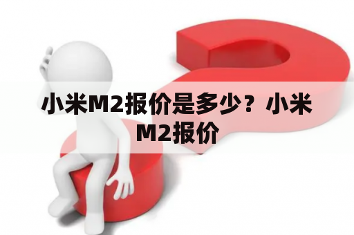 小米M2报价是多少？小米M2报价