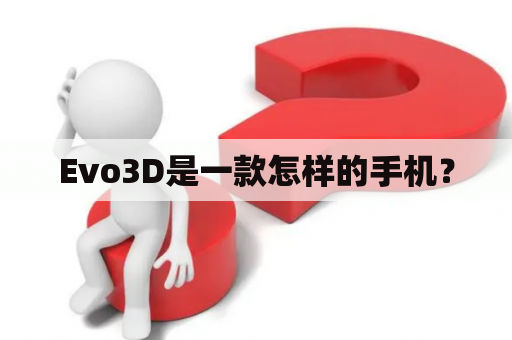 Evo3D是一款怎样的手机？