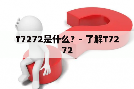 T7272是什么？- 了解T7272