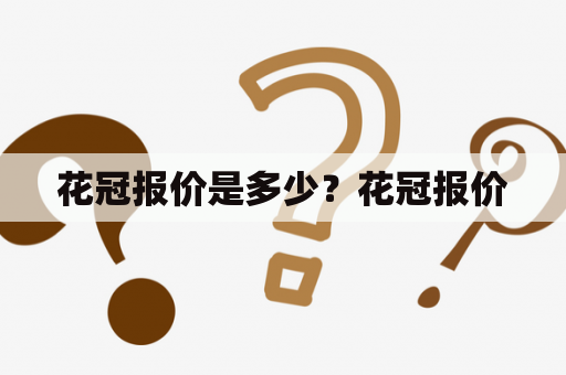 花冠报价是多少？花冠报价