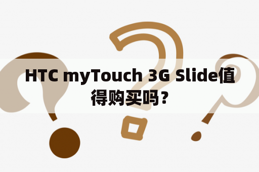 HTC myTouch 3G Slide值得购买吗？