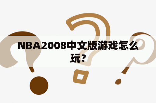 NBA2008中文版游戏怎么玩？